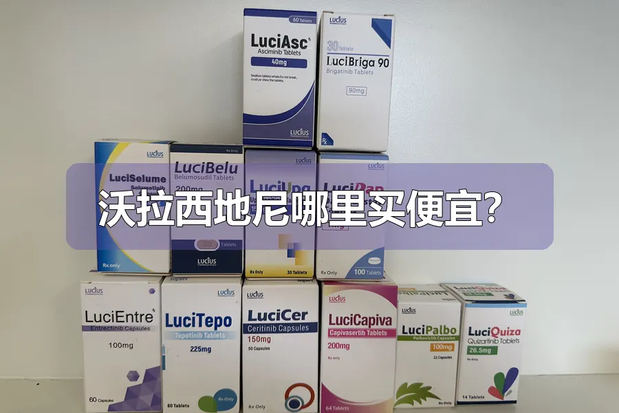 沃拉西地尼哪里买便宜？