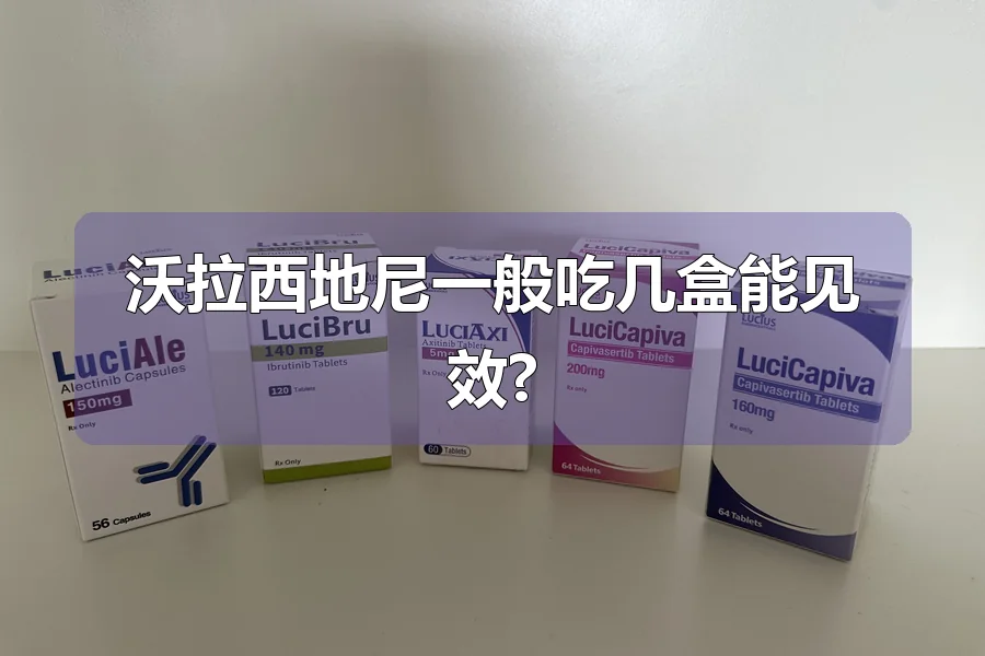 沃拉西地尼一般吃几盒能见效?