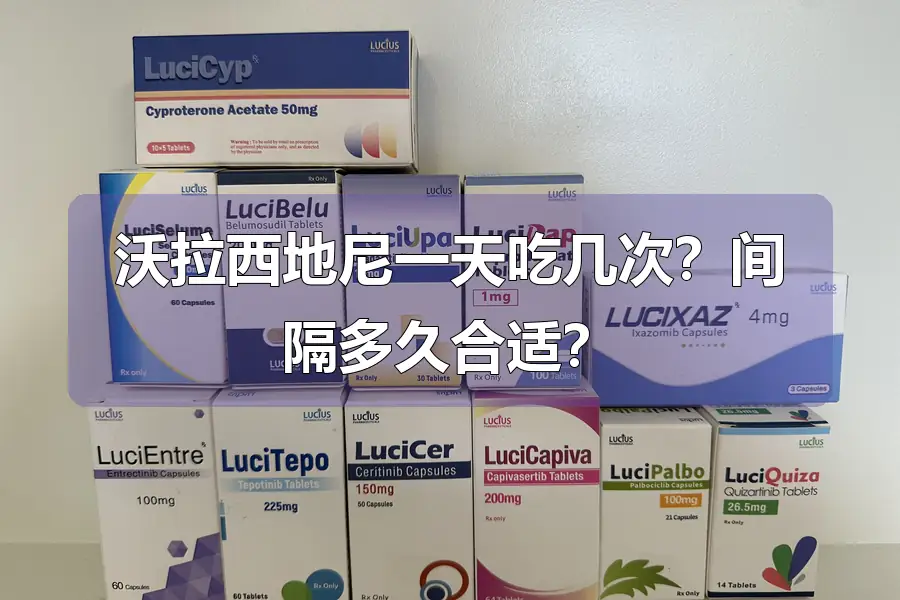 沃拉西地尼一天吃几次？间隔多久合适？