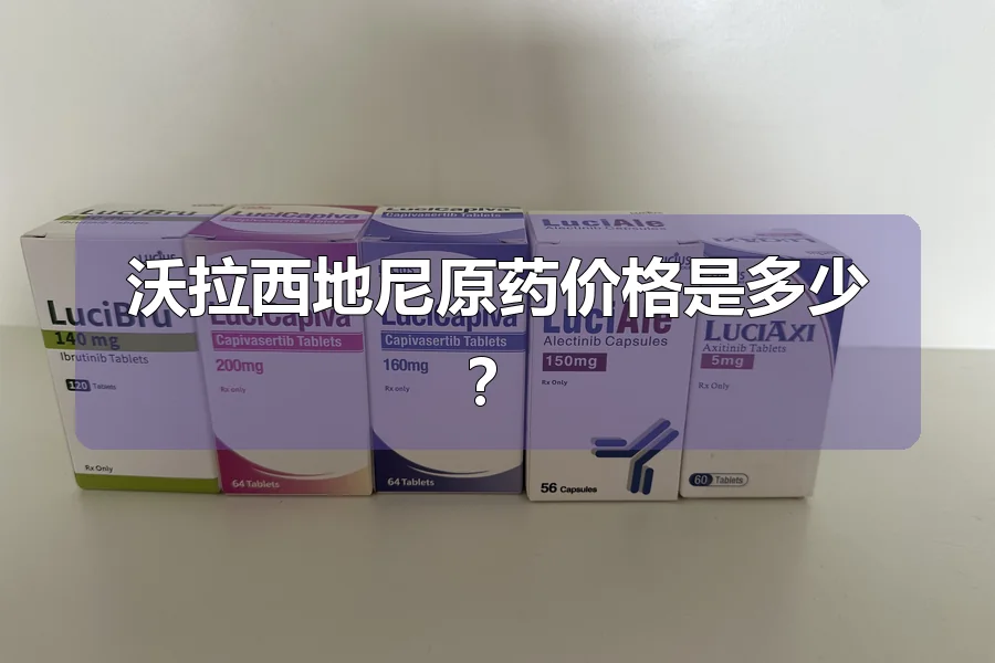 沃拉西地尼原药价格是多少?