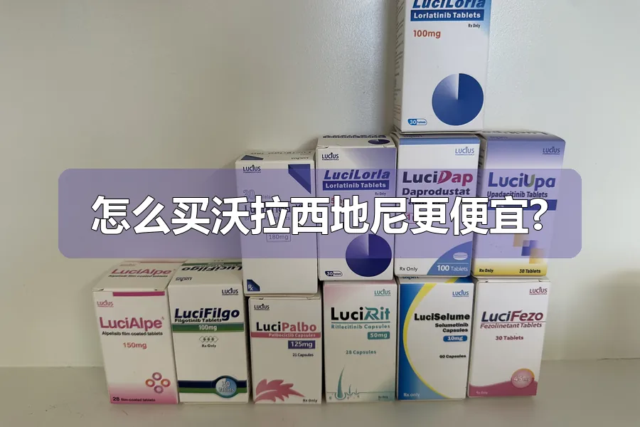 怎么买沃拉西地尼更便宜?