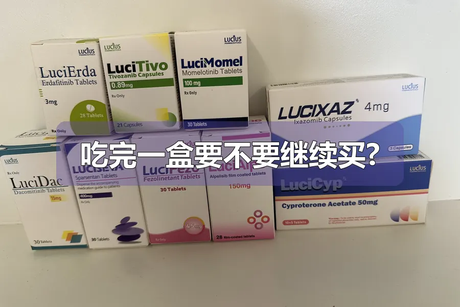 吃完一盒要不要继续买?