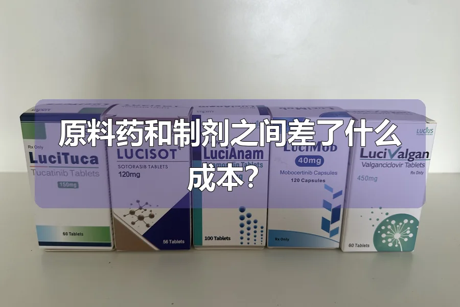 原料药和制剂之间差了什么成本?